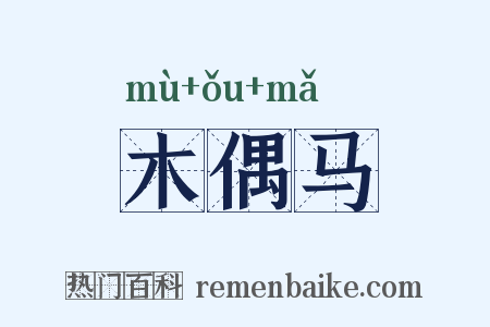木偶马是什么意思的图片